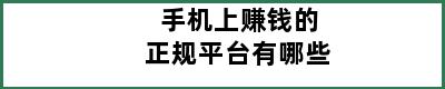 手机上赚钱的正规平台有哪些