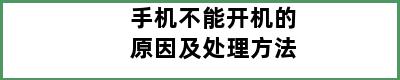 手机不能开机的原因及处理方法