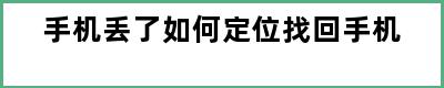 手机丢了如何定位找回手机