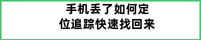 手机丢了如何定位追踪快速找回来