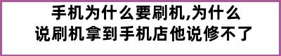 手机为什么要刷机,为什么说刷机拿到手机店他说修不了