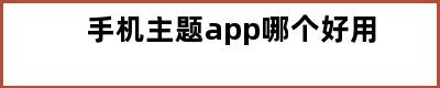 手机主题app哪个好用