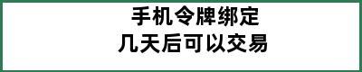 手机令牌绑定几天后可以交易