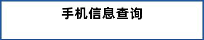 手机信息查询