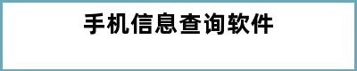 手机信息查询软件