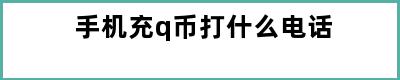 手机充q币打什么电话