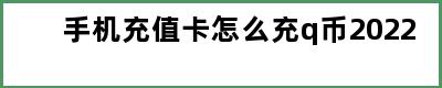 手机充值卡怎么充q币2022