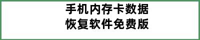 手机内存卡数据恢复软件免费版