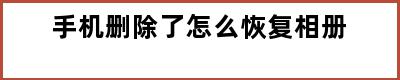 手机删除了怎么恢复相册