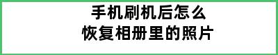 手机刷机后怎么恢复相册里的照片