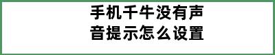 手机千牛没有声音提示怎么设置