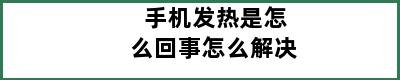 手机发热是怎么回事怎么解决