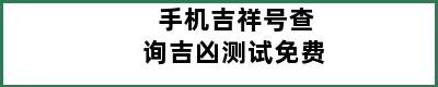 手机吉祥号查询吉凶测试免费