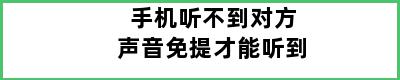 手机听不到对方声音免提才能听到