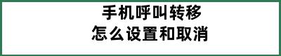 手机呼叫转移怎么设置和取消