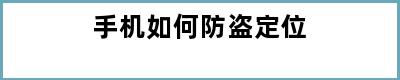 手机如何防盗定位