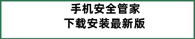 手机安全管家下载安装最新版