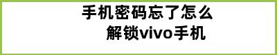 手机密码忘了怎么解锁vivo手机