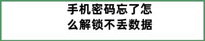 手机密码忘了怎么解锁不丢数据