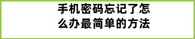 手机密码忘记了怎么办最简单的方法