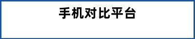 手机对比平台