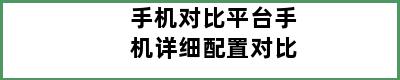 手机对比平台手机详细配置对比