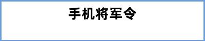 手机将军令