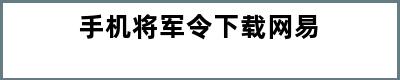 手机将军令下载网易