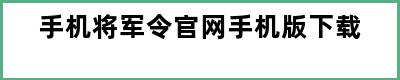 手机将军令官网手机版下载