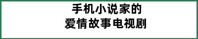 手机小说家的爱情故事电视剧