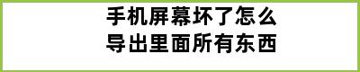 手机屏幕坏了怎么导出里面所有东西