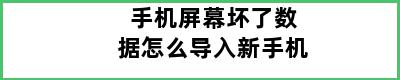 手机屏幕坏了数据怎么导入新手机