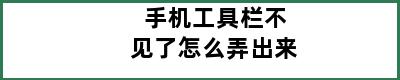 手机工具栏不见了怎么弄出来