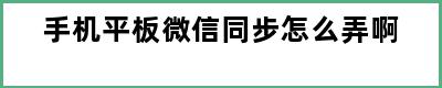 手机平板微信同步怎么弄啊