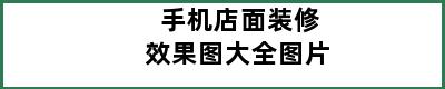 手机店面装修效果图大全图片