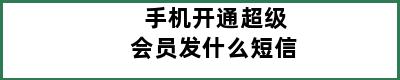 手机开通超级会员发什么短信