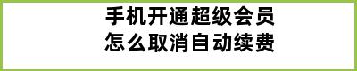 手机开通超级会员怎么取消自动续费