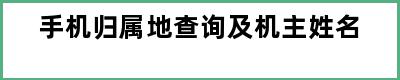 手机归属地查询及机主姓名