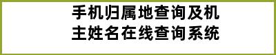 手机归属地查询及机主姓名在线查询系统