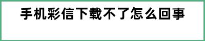 手机彩信下载不了怎么回事