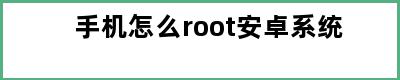 手机怎么root安卓系统