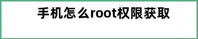 手机怎么root权限获取