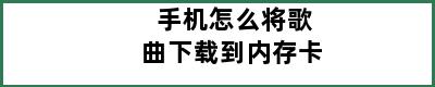 手机怎么将歌曲下载到内存卡