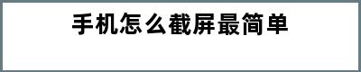 手机怎么截屏最简单