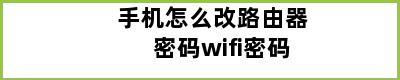 手机怎么改路由器密码wifi密码