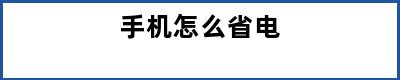 手机怎么省电