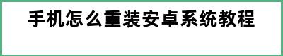 手机怎么重装安卓系统教程