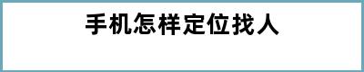 手机怎样定位找人