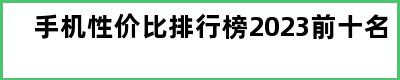 手机性价比排行榜2023前十名