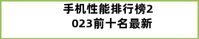 手机性能排行榜2023前十名最新